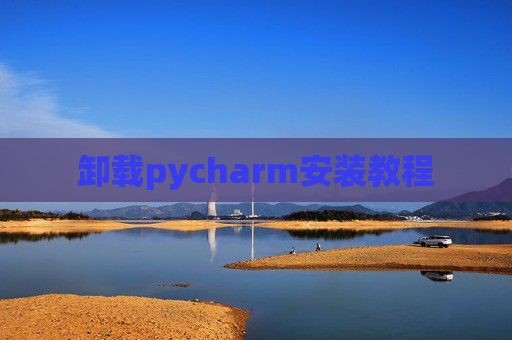 卸载pycharm安装教程